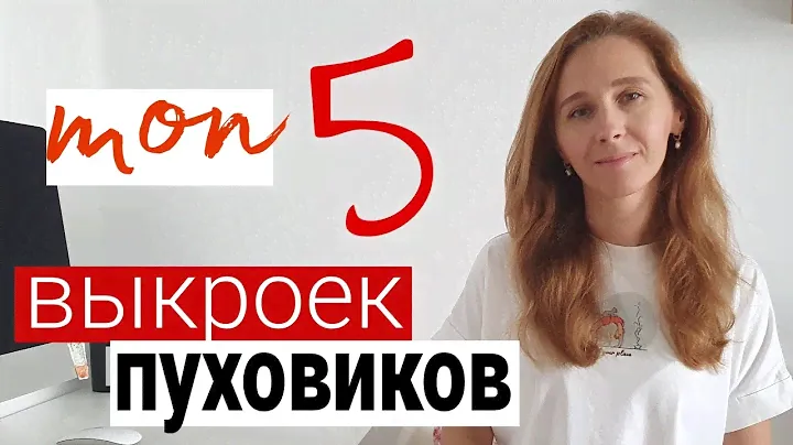 Подборка  выкроек стильных пуховиков