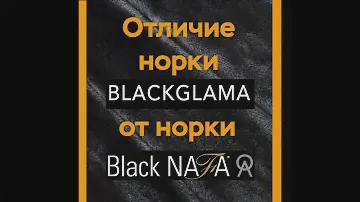 Отличие норки BlackGlama от норки BlackNafa