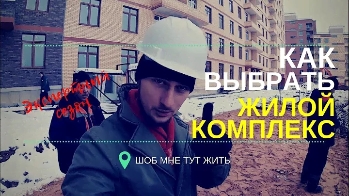 КАК ВЫБРАТЬ ЖИЛОЙ КОМПЛЕКС. Правила выбора ЖК, ошибки, проблемы  | Шоб мне тут жить
