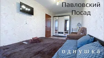 Павловский Посад. Однушка.