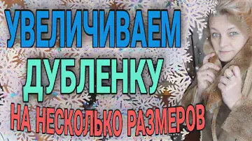 Увеличиваем натуральную дубленку на несколько размеров.