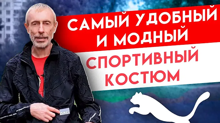 Самый Удобный и Модный Спортивный Костюм Для Упражнений и на Каждый День!