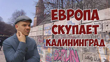 Европа скупает Калининград😱