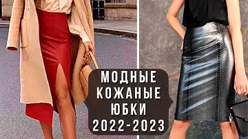 💖ТРЕНДОВЫЕ КОЖАНЫЕ ЮБКИ 2022-2023. Модный обзор