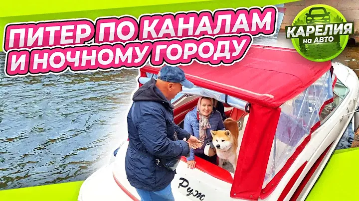 ТАКОЙ САНКТ-ПЕТЕРБУРГ ВЫ ЕЩЕ НЕ ВИДЕЛИ! | СЕВЕРНАЯ ВЕНЕЦИЯ | ПО КАНАЛАМ | КАРЕЛИЯ НА АВТО #8