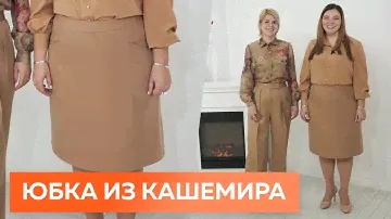 Обзор базовой юбки. Показ юбки из кашемира в цвете кемэл.