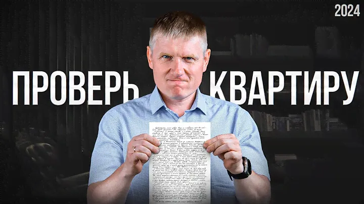 Как проверить КВАРТИРУ перед покупкой в 2024 году?