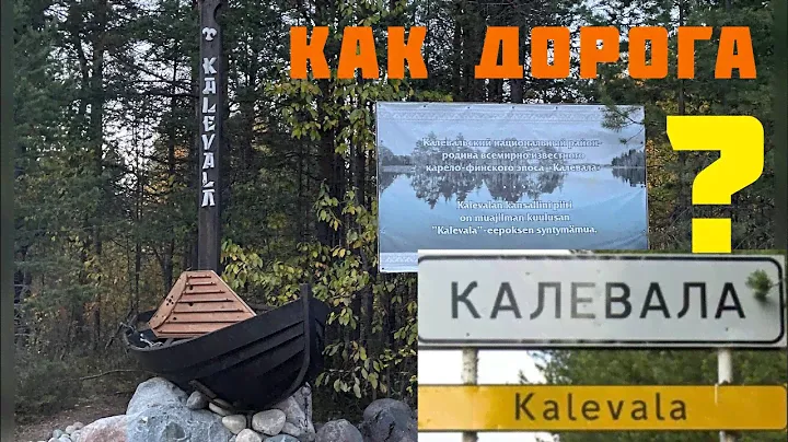 Дорога на Калевала, погрузка в сторону Москвы, смотрим красоты Карелии