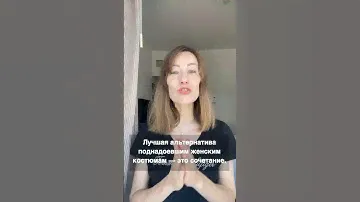 Чем заменить мускулинные жакеты и пиджаки летом. #мода #стиль #полинауханова #тренды2024 #тренды