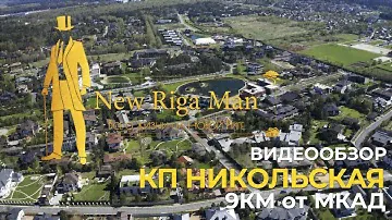 Видеообзор: коттеджный поселок Никольская Слобода на НОВОЙ РИГЕ