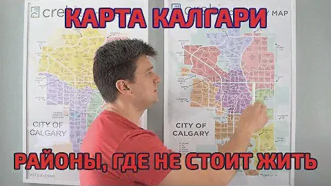 Карта Калгари. Районы Калгари, где не стоит жить
