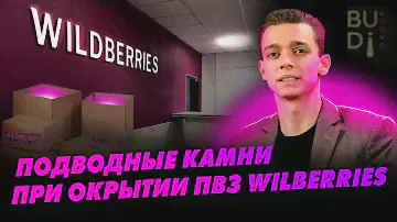 Подводные камни при открытии ПВЗ Wildberries
