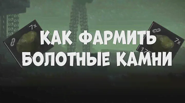 [Гайд неактуальный] Как фармить болотные камни на болотах?🗿🗿🗿 | STALCRAFT | Сталкрафт |