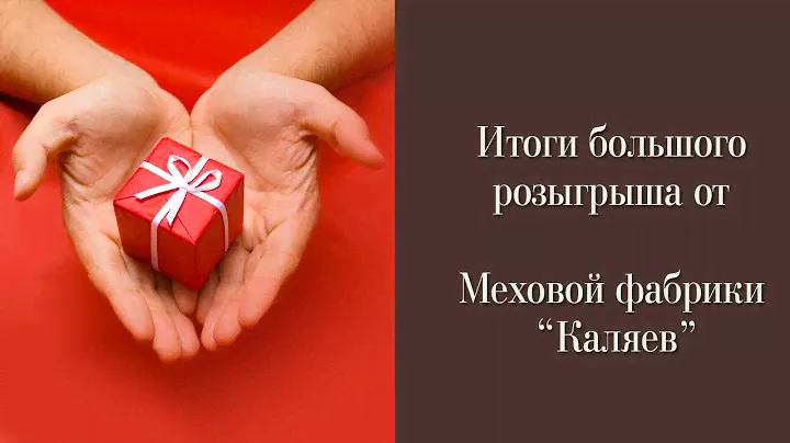 Победители большого розыгрыша от Меховой фабрики "Каляев"