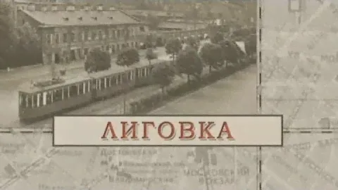 Лиговка / «Малые родины большого Петербурга»